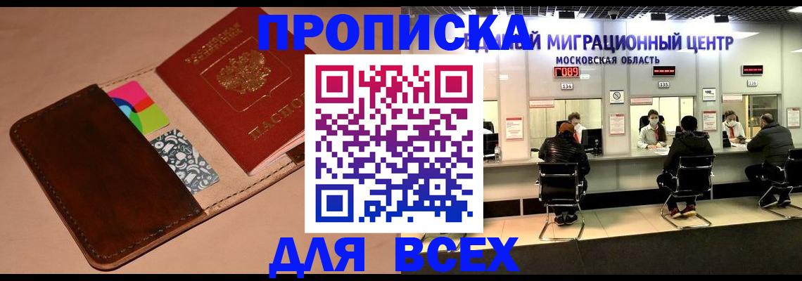 временная прописка в Омске