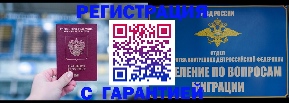 временная регистрация купить в Омске