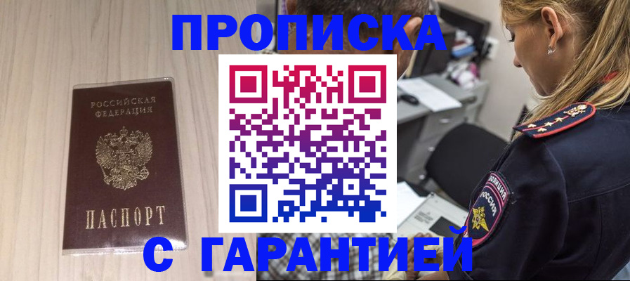 прописка паспорт в Омске